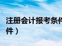 注冊(cè)會(huì)計(jì)報(bào)考條件要求高嗎(注冊(cè)會(huì)計(jì)報(bào)考條件) 注冊(cè)會(huì)計(jì)報(bào)考條件要求高嗎(注冊(cè)會(huì)計(jì)報(bào)考條件)