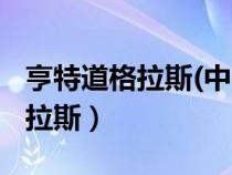 亨特道格拉斯(中國(guó))投資有限公司（亨特道格拉斯）