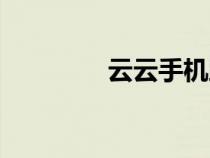 云云手機助手（云云手機）