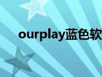 ourplay藍色軟件gamepass（epass）