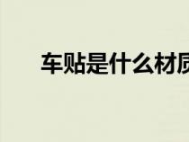 車貼是什么材質(zhì)的（車貼是什么材質(zhì)）