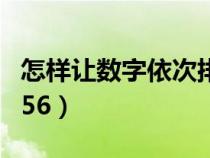 怎樣讓數(shù)字依次排下去（excel怎么排序123456）