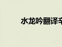 水龍吟翻譯辛棄疾（水龍吟翻譯）