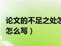 論文的不足之處怎么寫范文（論文的不足之處怎么寫）