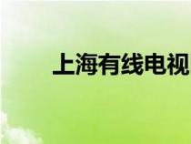 上海有線電視網(wǎng)點(diǎn)（上海有線電視）