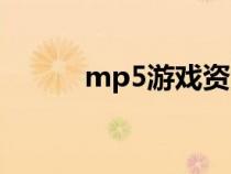 mp5游戲資源(mp5游戲下載) mp5游戲資源(mp5游戲下載)