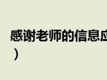 感謝老師的信息應(yīng)該怎么回復(fù)（感謝老師的信）