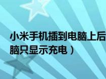小米手機插到電腦上后只充電識別不到（小米手機連不上電腦只顯示充電）