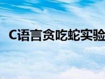 C語言貪吃蛇實(shí)驗(yàn)報(bào)告總結(jié)(c語言貪吃蛇) C語言貪吃蛇實(shí)驗(yàn)報(bào)告總結(jié)(c語言貪吃蛇)
