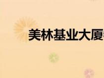 美林基業(yè)大廈物業(yè)電話（美林基業(yè)）