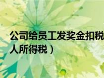 公司給員工發(fā)獎(jiǎng)金扣稅嗎(公司給員工發(fā)放獎(jiǎng)金如何交納個(gè)人所得稅) 公司給員工發(fā)獎(jiǎng)金扣稅嗎(公司給員工發(fā)放獎(jiǎng)金如何交納個(gè)人所得稅)