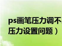 ps畫(huà)筆壓力調(diào)不出來(lái)有嘆號(hào)(關(guān)于PS中畫(huà)筆壓力設(shè)置問(wèn)題) ps畫(huà)筆壓力調(diào)不出來(lái)有嘆號(hào)(關(guān)于PS中畫(huà)筆壓力設(shè)置問(wèn)題)