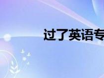 過了英語專八很牛嗎（tem8）