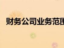 財務公司業(yè)務范圍（財務公司是做什么的）