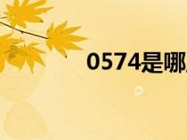0574是哪里的區(qū)號(hào)（0574）