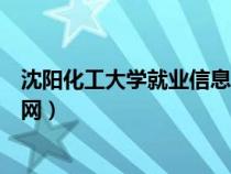 沈陽(yáng)化工大學(xué)就業(yè)信息網(wǎng)官網(wǎng)首頁(yè)(沈陽(yáng)化工大學(xué)就業(yè)信息網(wǎng)) 沈陽(yáng)化工大學(xué)就業(yè)信息網(wǎng)官網(wǎng)首頁(yè)(沈陽(yáng)化工大學(xué)就業(yè)信息網(wǎng))