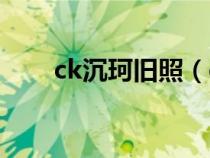 ck沉珂舊照（ck沉珂最后一篇日記）