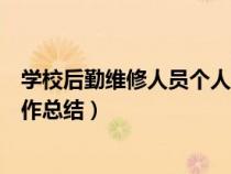 學(xué)校后勤維修人員個人工作總結(jié)(中學(xué)后勤維修人員個人工作總結(jié)) 學(xué)校后勤維修人員個人工作總結(jié)(中學(xué)后勤維修人員個人工作總結(jié))