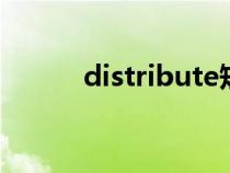 distribute短語（distributed）