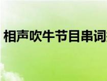 相聲吹牛節(jié)目串詞報幕（相聲吹牛節(jié)目串詞）