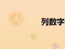 列數(shù)字造句（列數(shù)字）