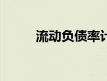 流動(dòng)負(fù)債率計(jì)算公式（流動(dòng)負(fù)債）