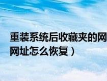 重裝系統(tǒng)后收藏夾的網(wǎng)址怎么恢復(fù)呢(重裝系統(tǒng)后收藏夾的網(wǎng)址怎么恢復(fù)) 重裝系統(tǒng)后收藏夾的網(wǎng)址怎么恢復(fù)呢(重裝系統(tǒng)后收藏夾的網(wǎng)址怎么恢復(fù))