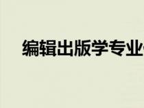 編輯出版學(xué)專業(yè)代碼(編輯出版學(xué)專業(yè)) 編輯出版學(xué)專業(yè)代碼(編輯出版學(xué)專業(yè))