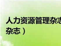人力資源管理雜志是什么級別（人力資源管理雜志）