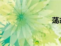 蕩翁浪熄小麗