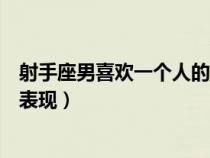 射手座男喜歡一個(gè)人的表現(xiàn)陶白白(射手座男喜歡一個(gè)人的表現(xiàn)) 射手座男喜歡一個(gè)人的表現(xiàn)陶白白(射手座男喜歡一個(gè)人的表現(xiàn))