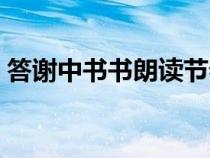 答謝中書書朗讀節(jié)奏劃分（答謝中書書朗讀）