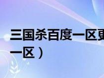 三國殺百度一區(qū)更新后投降沒了（三國殺百度一區(qū)）