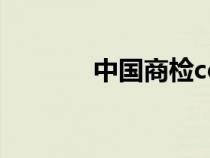 中國(guó)商檢ccic官網(wǎng)(cic官網(wǎng)) 中國(guó)商檢ccic官網(wǎng)(cic官網(wǎng))