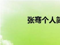 張騫個人簡歷（張謇怎么讀）
