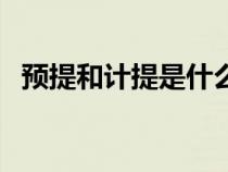 預(yù)提和計(jì)提是什么意思（計(jì)提是什么意思）