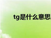 tg是什么意思醫(yī)學(Tg是什么意思) tg是什么意思醫(yī)學(Tg是什么意思)