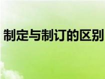 制定與制訂的區(qū)別（制定與制訂有什么區(qū)別）