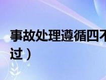 事故處理遵循四不放過(guò)（落實(shí)事故處理四不放過(guò)）