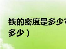 鐵的密度是多少?怎么計算重量（鐵的密度是多少）