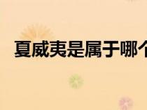 夏威夷是屬于哪個洲（夏威夷屬于哪個洲）
