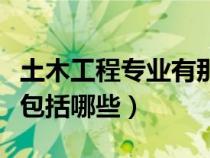 土木工程專業(yè)有那些課程（土木工程專業(yè)課程包括哪些）