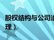 股權(quán)結(jié)構(gòu)與公司治理研究(股權(quán)結(jié)構(gòu)與公司治理) 股權(quán)結(jié)構(gòu)與公司治理研究(股權(quán)結(jié)構(gòu)與公司治理)