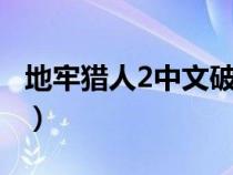 地牢獵人2中文破解直裝版（地牢獵人2安卓4）