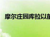 摩爾莊園庫(kù)拉以前的模樣（摩爾莊園庫(kù)拉）