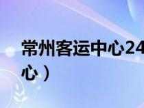 常州客運(yùn)中心24小時(shí)服務(wù)電話(常州客運(yùn)中心) 常州客運(yùn)中心24小時(shí)服務(wù)電話(常州客運(yùn)中心)