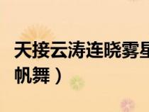 天接云濤連曉霧星河欲轉(zhuǎn)千帆舞（星河欲轉(zhuǎn)千帆舞）