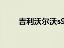 吉利沃爾沃s90價格（吉利沃爾沃）