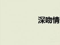 深吻情頭真人（深吻）