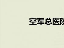 空軍總醫(yī)院蔡瑞康（蔡瑞康）
